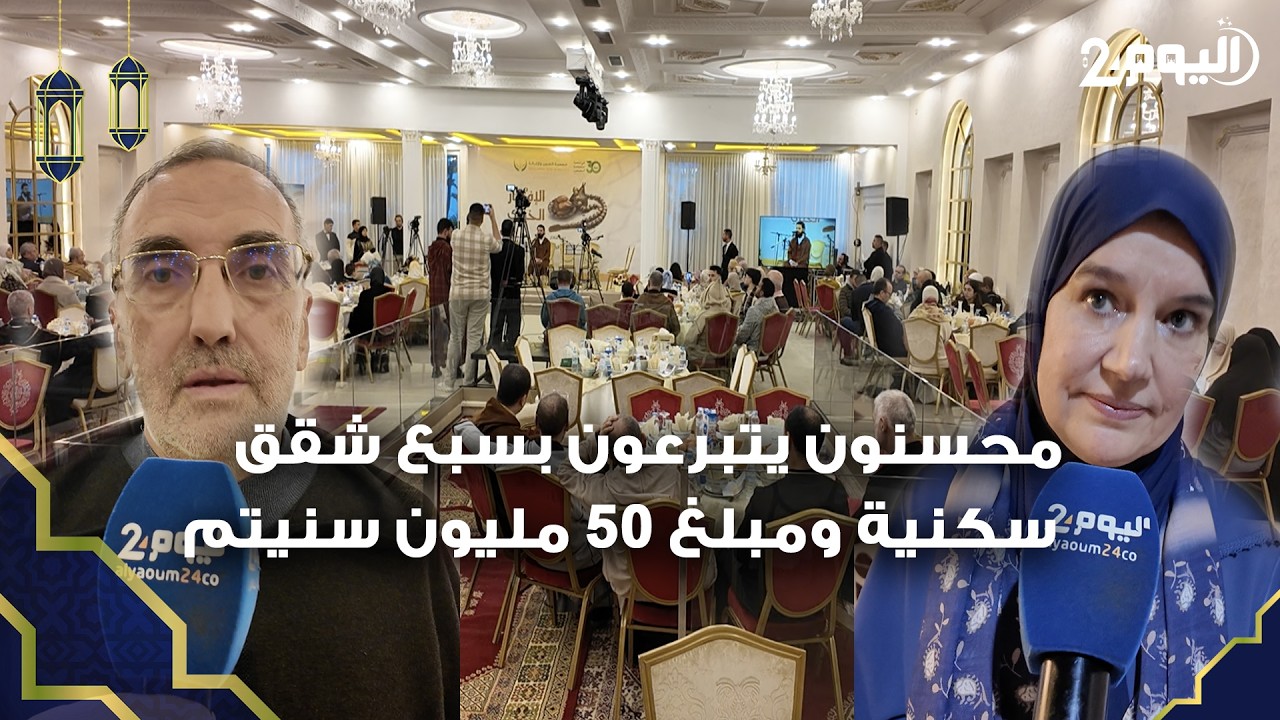 طنجة : إفطار خيري لجمعية العون والإغاثة..محسنون يتبرعون بسبع شقق سكنية ومبلغ 50 مليون سنيتم  للفقراء