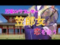 大伴家持との恋と別れ【笠郎女のラブレター】（『万葉集』）