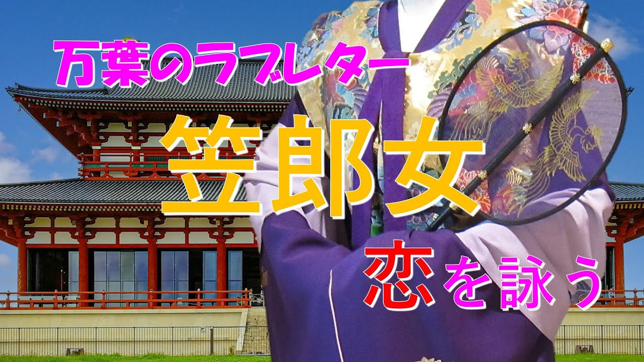 大伴家持との恋と別れ【笠郎女のラブレター】（『万葉集』）