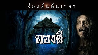 เรื่องสั้นคั่นเวลา EP : 60 ลองดี