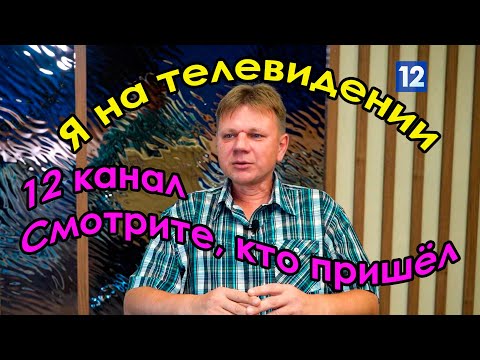 Круто! Я попал на ТВ | Я на передаче 12 канала  "Смотрите, кто пришел"