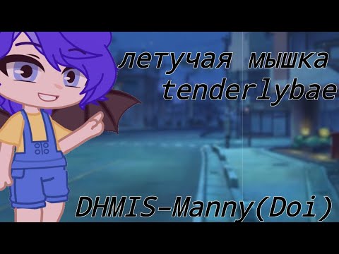 🦇Летучая Мышка🦇tenderlybae🦇гача клуб🦇клип🦇DHMIS