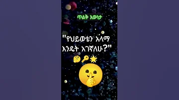 የህይወቴን አላማ እንዴት አገኛለሁ 5Discover Your Life S Purpose Trying New Things In 2024 