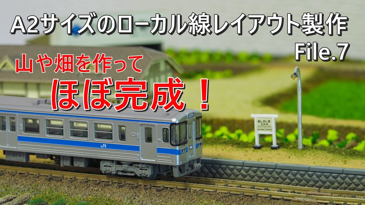 Making fields and mountains with N gauge] Introducing how to make