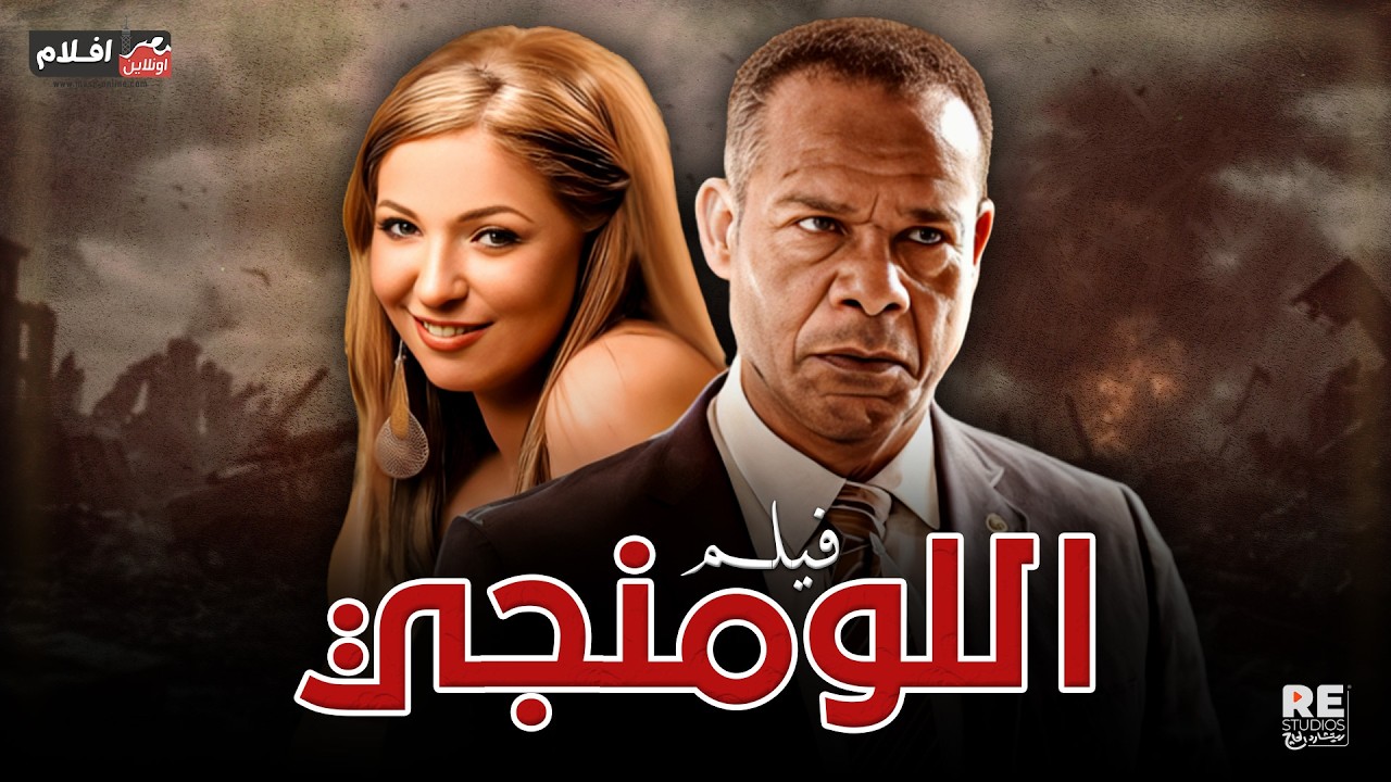 فيلم ... اللومنجي .. بطولة: نهلة سلامة  الشحات مبروك