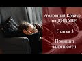 Статья 3 УК РФ на диване - принцип законности / уголовный адвокат Смирнов А.М.