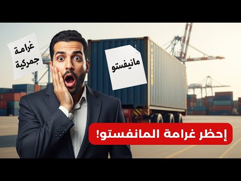 يعني إيه مانيفستو غرامات المانيفستو في الجمارك أسبابها وقيمتها وإزاى تتجنبها