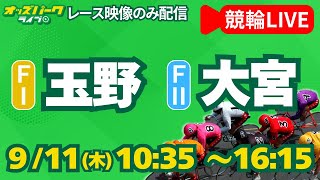 【競輪ライブ 9/11】玉野競輪／大宮競輪