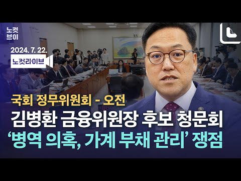 [LIVE🔴] 국회 정무위원회 김병환 금융위원장 후보자 인사청문회｜2024. 7. 22.