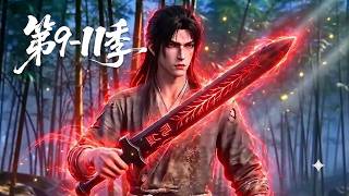 【连看三季】第9-11季🔥蛮荒无仙骨的少年沦为宗门最低贱的杂役，意外偶遇一柄残破剑！看他如何开启降维外挂 | MULTI SUB screenshot 3