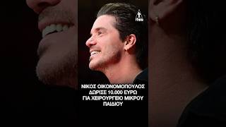 Νίκος Οικονομόπουλος: Δώρισε 10.000 ευρώ για χειρουργείο μικρού παιδιού