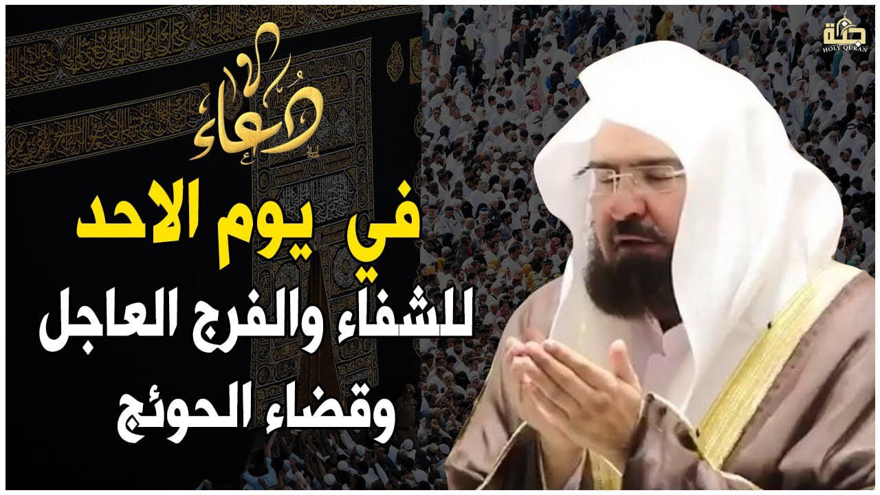 دعاء في يوم الاحد المستجاب دعاء يوم 29 من شهر رجب للرزق والشفاء العاجل وقضاء الحوائج 🤲(4k)