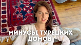 11 ОТЛИЧИЙ ТУРЕЦКИХ ДОМОВ ОТ НАШИХ