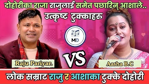 राजु परियार र आशा बि.सी का कडा १० लाईभ दोहोरी टुक्काहरु ।। Raju Pariyar vs Asha B.C   10Dohori Clips