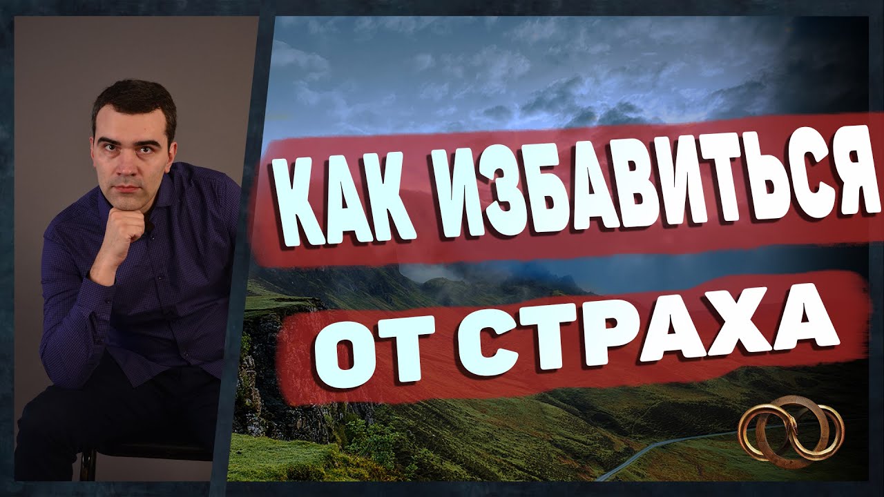 Как избавиться от страха? Практические советы, которые помогут - YouTube