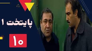 سریال پایتخت فصل 1 - قسمت 10 by FilmBin - فیلم بین 284,495 views 4 years ago 47 minutes