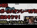 KISSのポールスタンレーモデルが出るそうで!