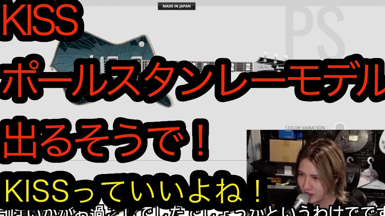 KISSのポールスタンレーモデルが出るそうで！ - YouTube