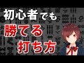 【麻雀】もっと早く知りたかった！初心者でも上級者に勝てる打ち方