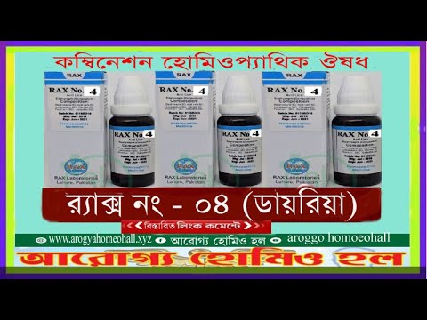 র‌্যাক্স নং - ০৪ (ডায়রিয়া) হোমিওপ্যাথিক কম্বিনেশন ঔষধ