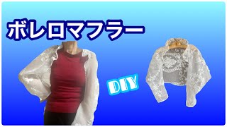 [DIY] How to make a bolero ★ Can be used as a muffler ・ Gorgeous with lace ・ Easy by レモングラスのミシン部屋 2,119 views 1 year ago 10 minutes, 55 seconds