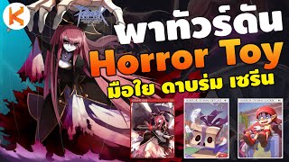 พาทัวร์ดัน Ep.9 Horror Toy Factory โรงงานตุ๊กตานรก ฟาร์ม Bloody Coin แลก Celine's Ribbon | Ro GGT