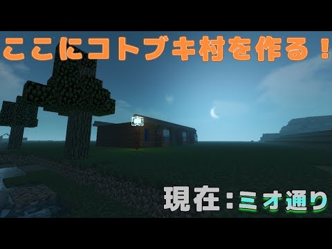 コトブキ村（ミオ通り）作ってくんよ！#45【マインクラフト】