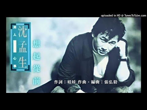 沈孟生 【男人心事・ 想起從前・往事難追】詞：娃娃 曲：張弘毅 1991