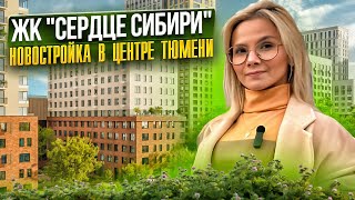 ЖК "СЕРДЦЕ СИБИРИ". Обзор новостройки Тюмени