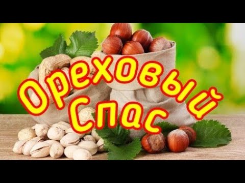 Ореховый Спас ! Красивое Поздравление с Ореховый Спасом . Открытка Ореховый Спас