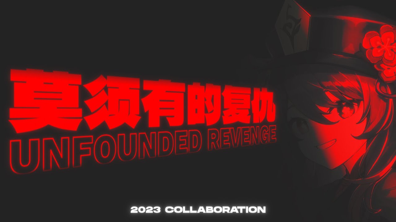 【合作】Unfounded Revenge Collab