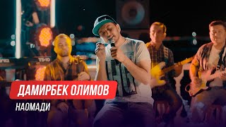 Дамирбек Олимов - Наомади / Damirbek Olimov - Naomadi (Консерти \