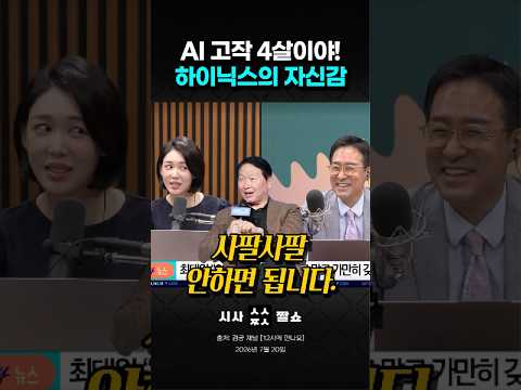 SK하이닉스 '사팔' 금지? 최태원 회장이 직접 밝힌 AI 반도체의 역대급 미래 전망 #시사짤쇼 #SK하이닉스 #반도체슈퍼사이클