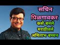 Sachin pilgaonkar biography in marathi      marathi movies  bollyfive