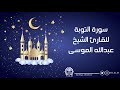 سورة التوبة كاملة للقارئ الشيخ عبدالله الموسى وفقه الله سورة التوبة كاملة للقارئ الشيخ عبدالله الموسى وفقه الله