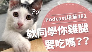 【好味Podcast精華#81】欸同學你雞腿要吃嗎