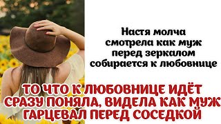 Настя видела как муж гарцевал перед соседкой, и поняла что нужно делать...