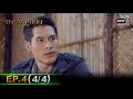 ดงพญาเย็น | EP.4 (4/4) | 9 ก.พ. 64 | one31