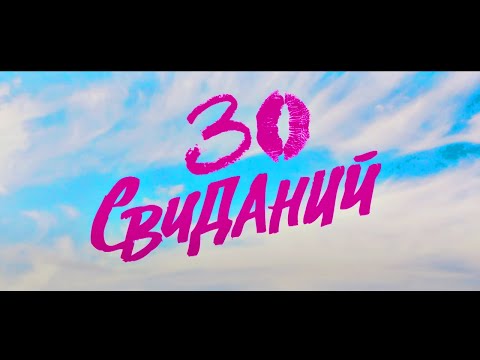 Эту Комедию Все Должны Посмотреть !!! 30 Свиданий Мелодрама В Hd