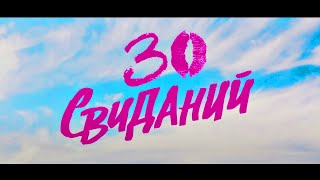 ⚡⚡⚡ ЭТУ КОМЕДИЮ ВСЕ ДОЛЖНЫ ПОСМОТРЕТЬ !!! ⚡⚡⚡ 30 Свиданий МЕЛОДРАМА В HD by Кино про Любовь 2,980 views 7 hours ago 1 hour, 28 minutes