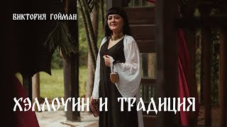 видео: Хэллоуин и Традиция | Виктория Гойман  картинка: Хэллоуин и Традиция | Виктория Гойман