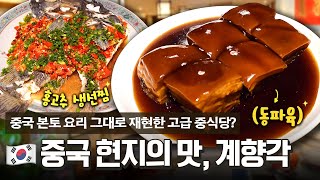 🍖살살 녹는 동파육과 해삼주스 등 중국 본토의 맛 그대로 재현한 고급 중식당 계향각에 다녀왔습니다!