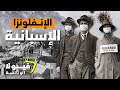 وثائقي الانفلونزا الاسبانية الجائحة الأكثر فتكا في تاريخ البشرية كيف انتهت الشمس الوثائقية