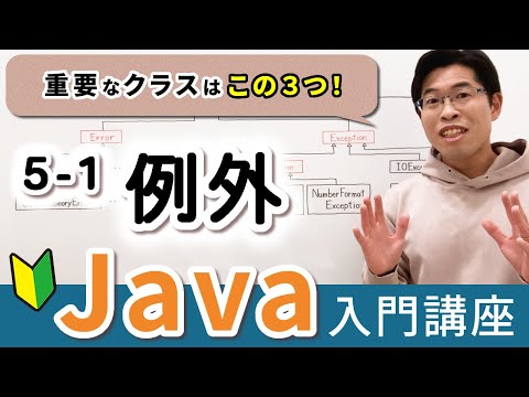 例外とは何か、押さえておくべき３つの例外クラスとは【Java入門講座】5-1 例外