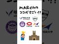 MARCHのここが凄い 明治大学 立教大学 青学 法政 中央大学 大学受験 共通テスト MARCHのここが凄い 明治大学 立教大学 青学 法政 中央大学 大学受験 共通テスト