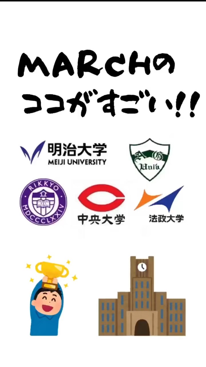 MARCHのここが凄い！明治大学・立教大学・青学・法政・中央大学