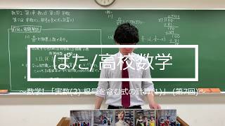 数学Ⅰ第7回：第１章 数と式 第２節 実数 実数(2),根号を含む式の計算(1) ＜教科書ベースで学ぶ高校数学＞ #24