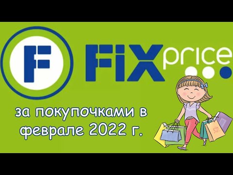 Покупки из Фикс Прайса в феврале 2022