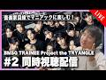 【音楽家目線で楽しむ】BMSG TRAINEE Project the TRYANGLE #2 同時視聴配信
