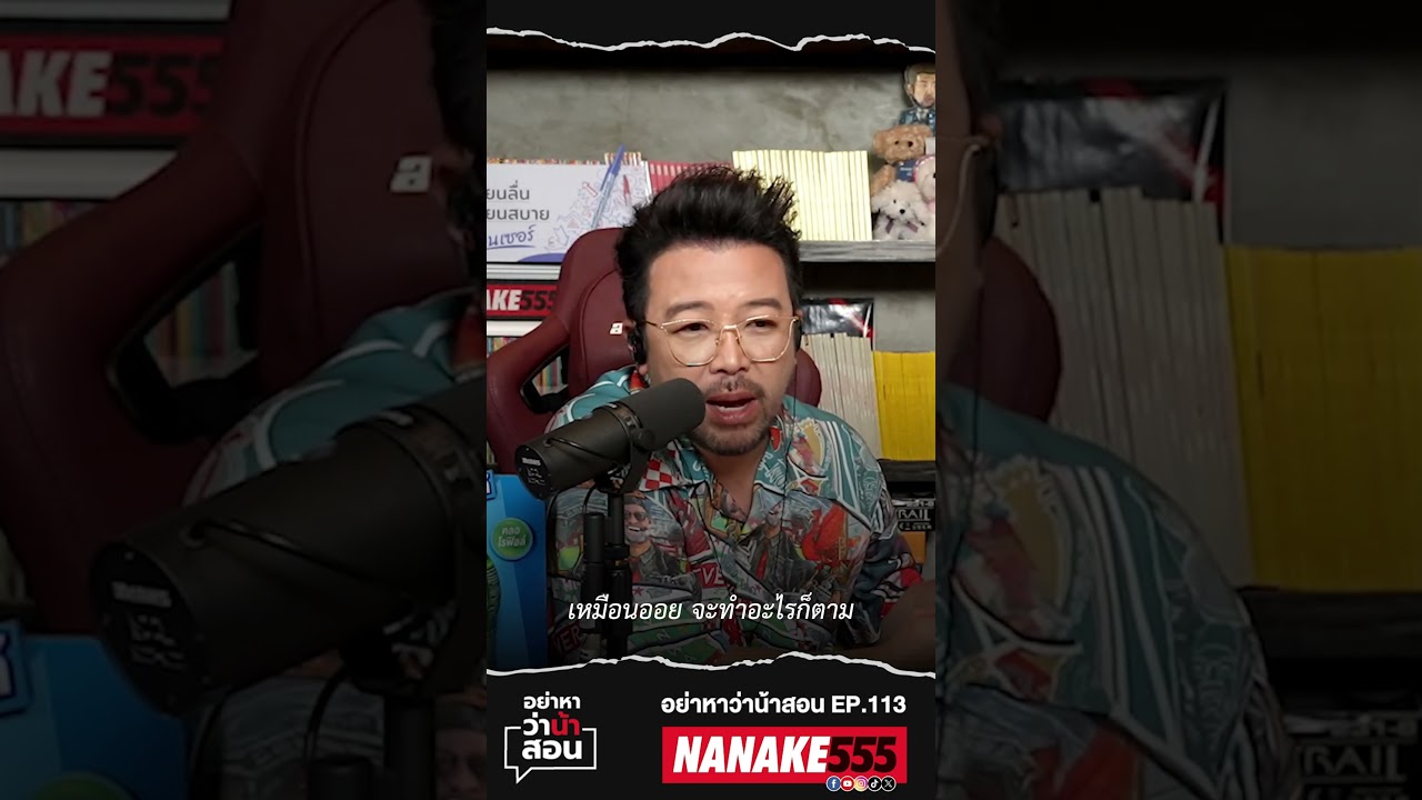 เรามักกลัว..ในสิ่งที่เรา"ไม่รู้จัก" #อย่าหาว่าน้าสอน